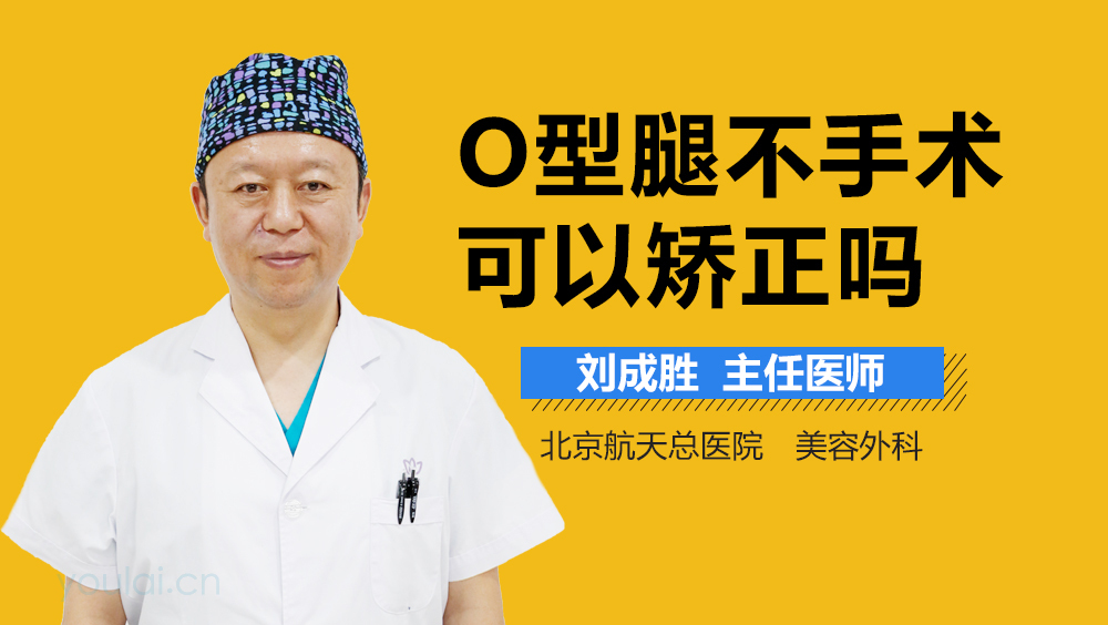 O型腿不手术可以矫正吗