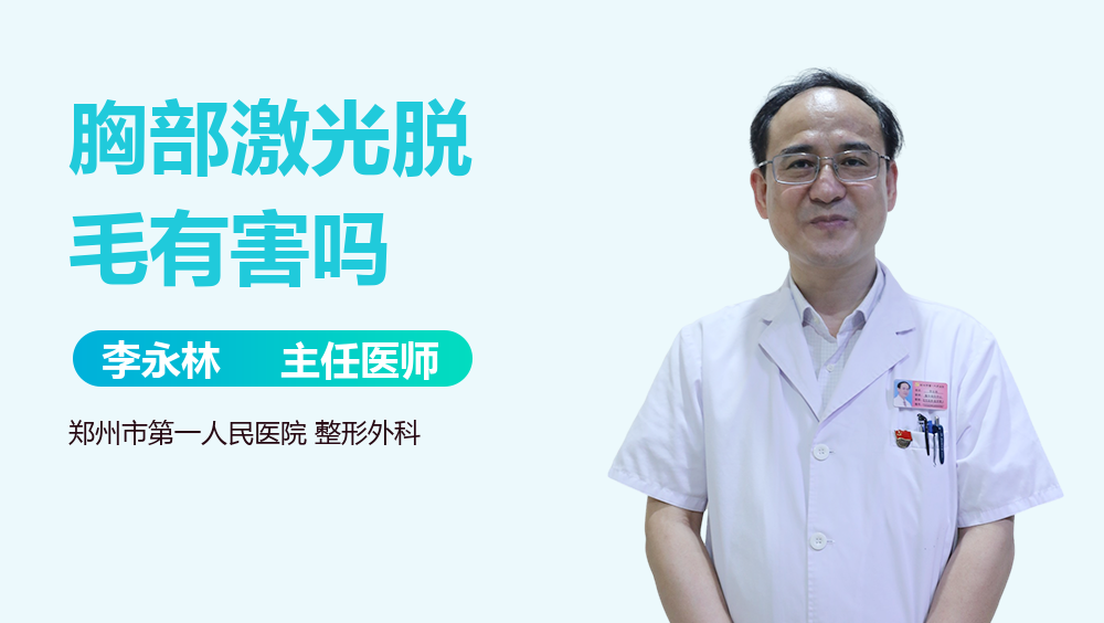 胸部激光脱毛有害吗