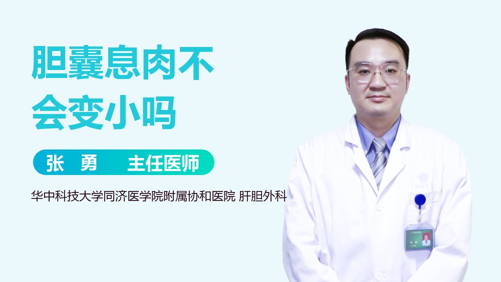 胆囊息肉不会变小吗