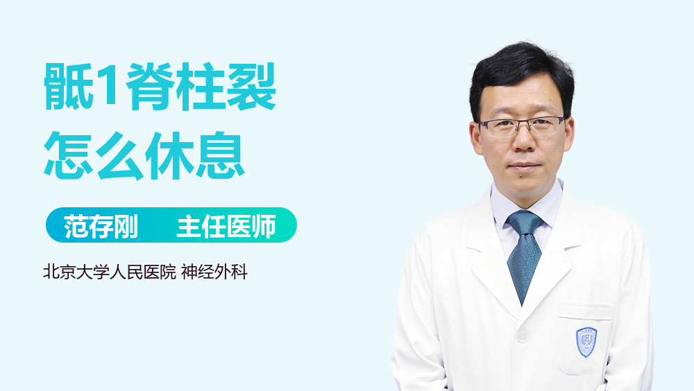 骶1脊柱裂怎么休息