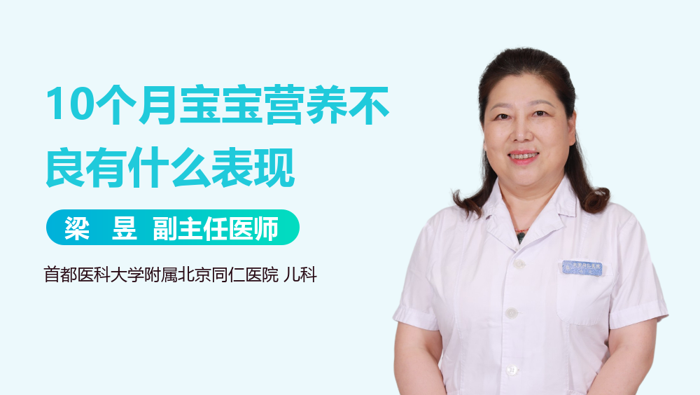 10个月宝宝营养不良有什么表现