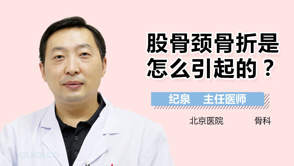 股骨颈骨折是怎么引起的