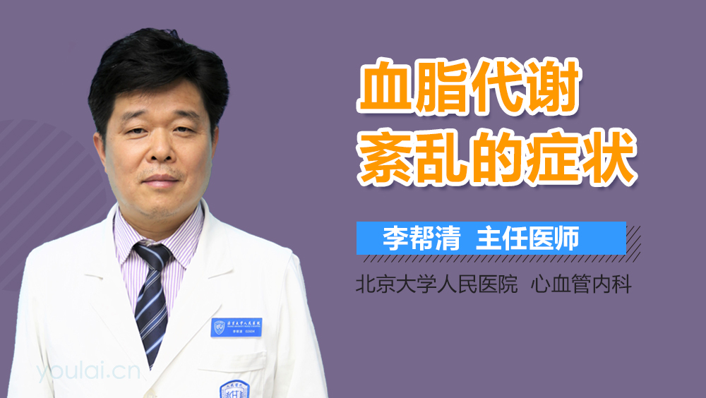 血脂代谢紊乱的症状