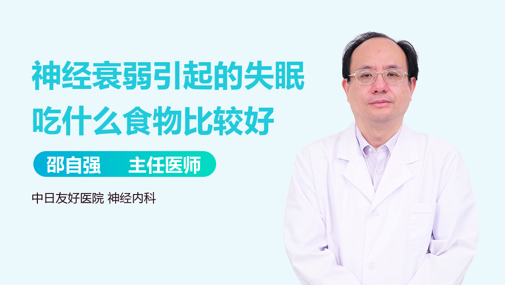 神经衰弱引起的失眠吃什么食物比较好