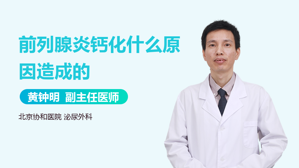 前列腺炎钙化什么原因造成的