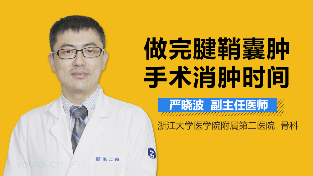 做完腱鞘囊肿手术消肿时间