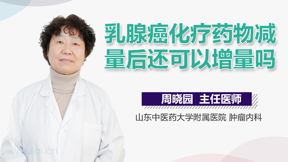 乳腺癌化疗药物减量后还可以增量吗