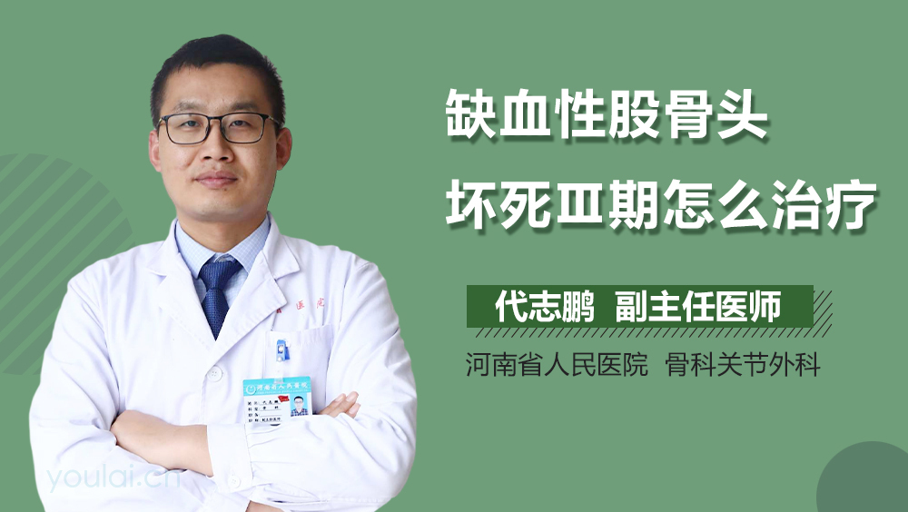 缺血性股骨头坏死Ⅲ期怎么治疗