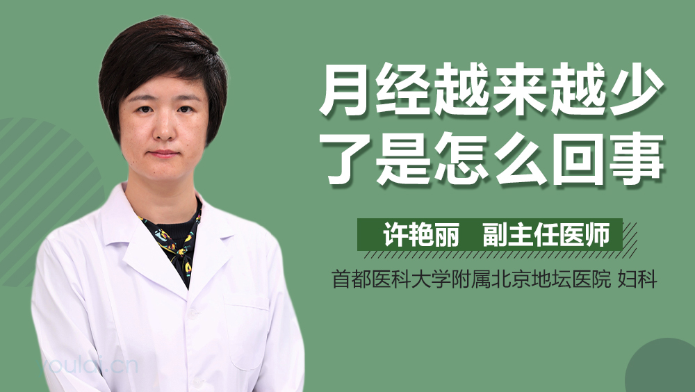 月经越来越少了是怎么回事