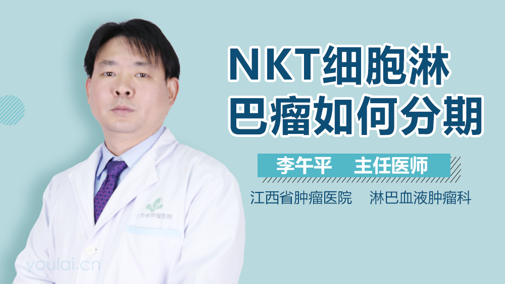 NKT细胞淋巴瘤如何分期