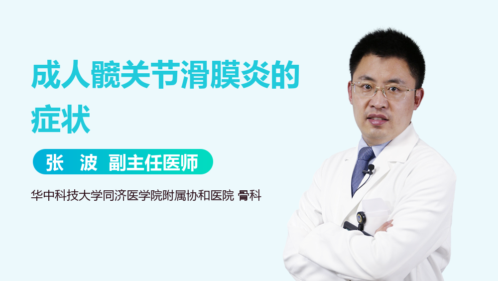 成人髋关节滑膜炎的症状