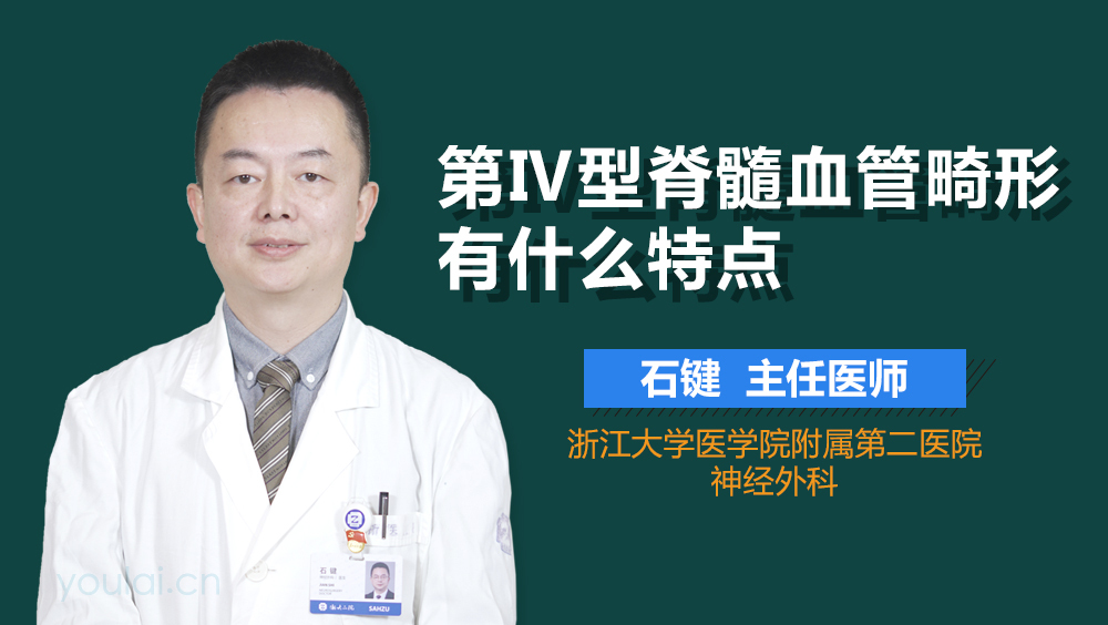 第Ⅳ型脊髓血管畸形有什么特点
