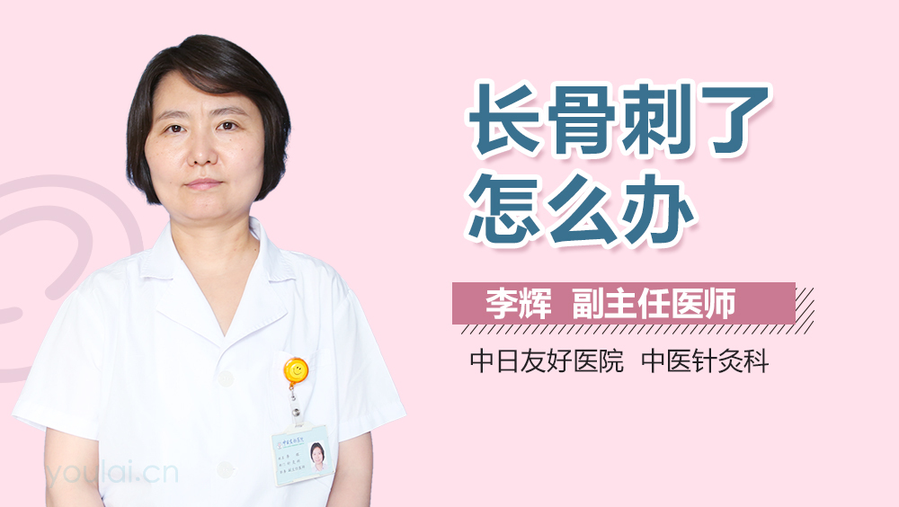 长骨刺了怎么办