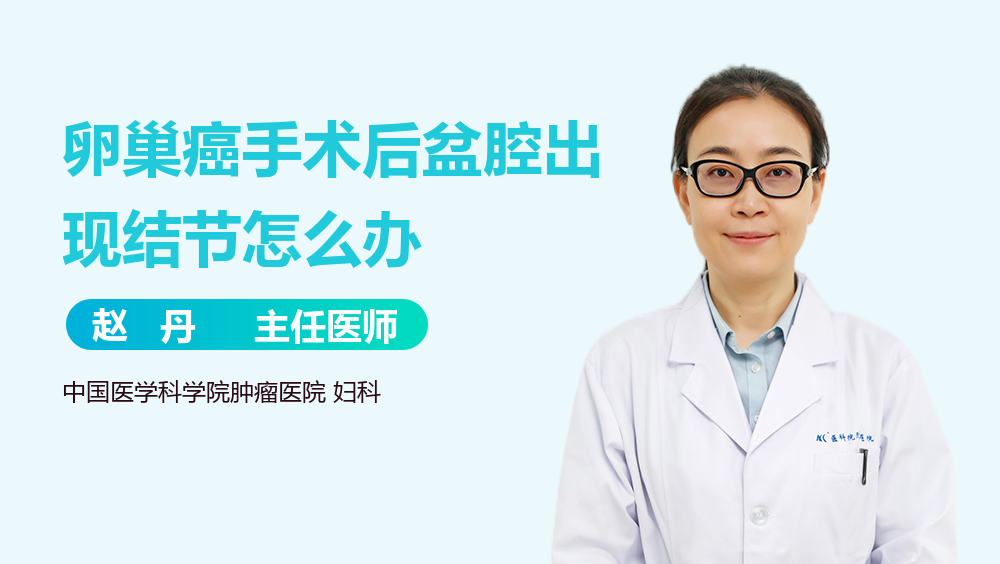 卵巢癌手术后盆腔出现结节怎么办