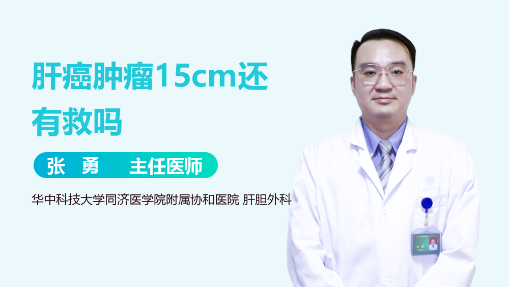 肝癌肿瘤15cm还有救吗