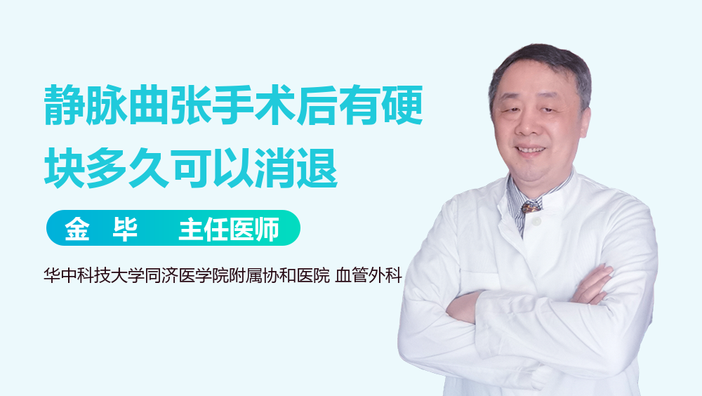 静脉曲张手术后有硬块多久可以消退