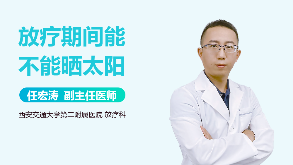 放疗期间能不能晒太阳