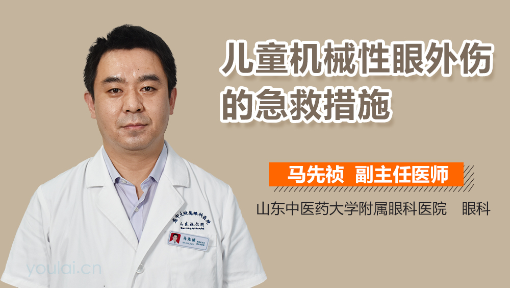 儿童机械性眼外伤的急救措施