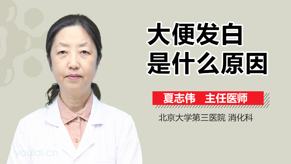 大便发白是什么原因