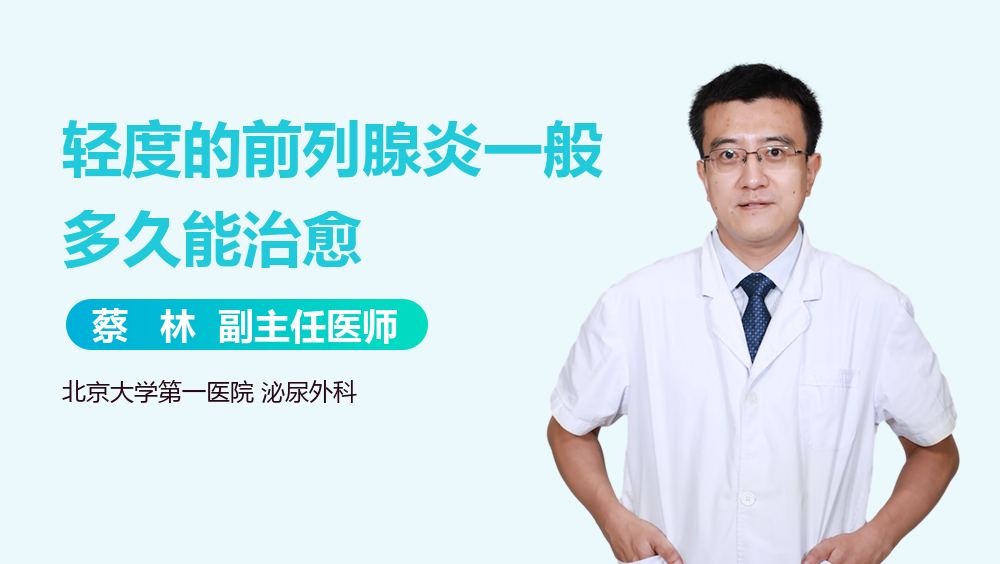 轻度的前列腺炎一般多久能治愈