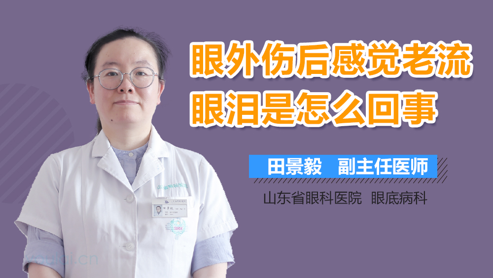 眼外伤后感觉老流眼泪是怎么回事