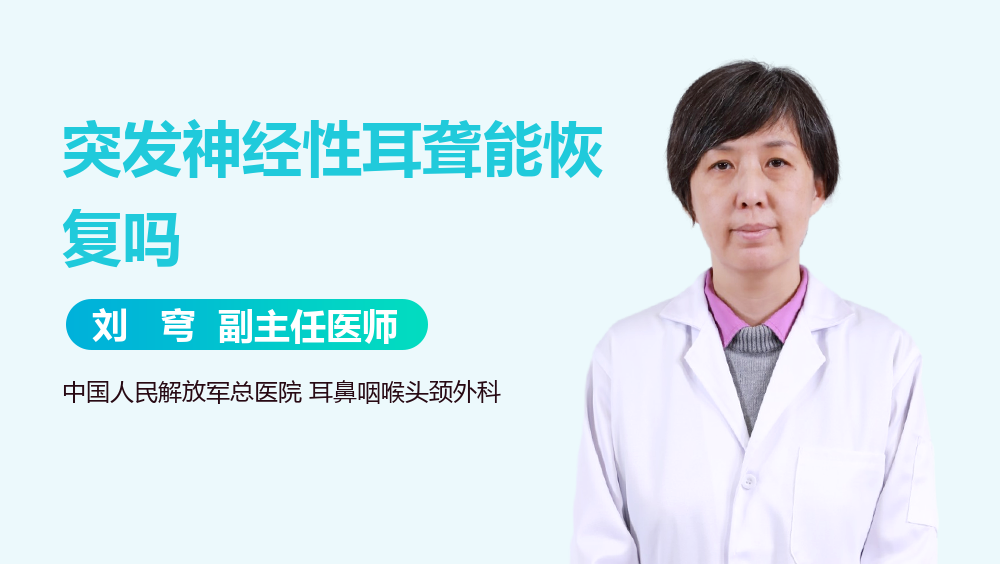 突发神经性耳聋能恢复吗