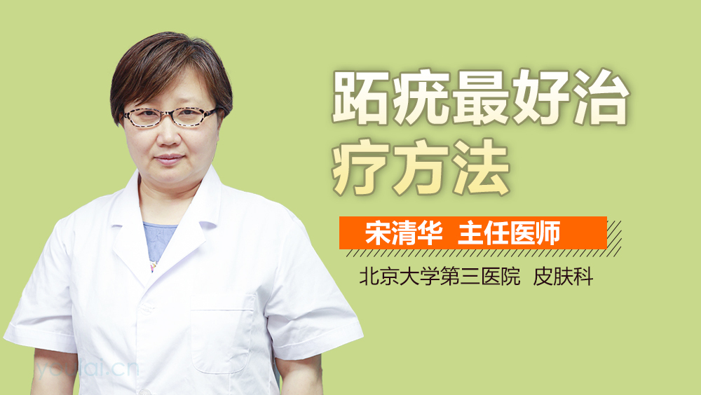 跖疣最好治疗方法