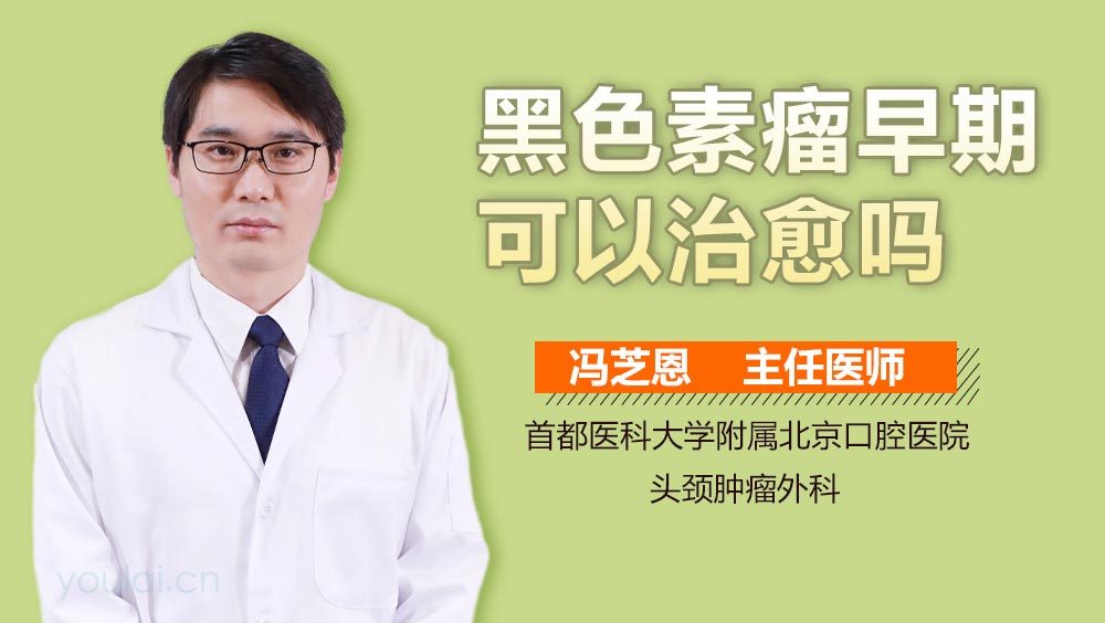 黑色素瘤早期可以治愈吗