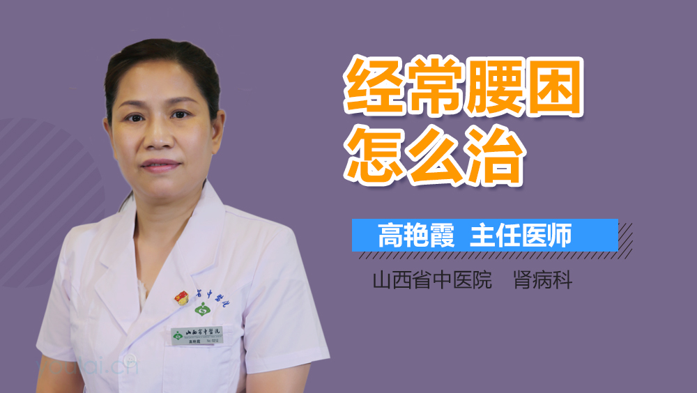 经常腰困怎么治