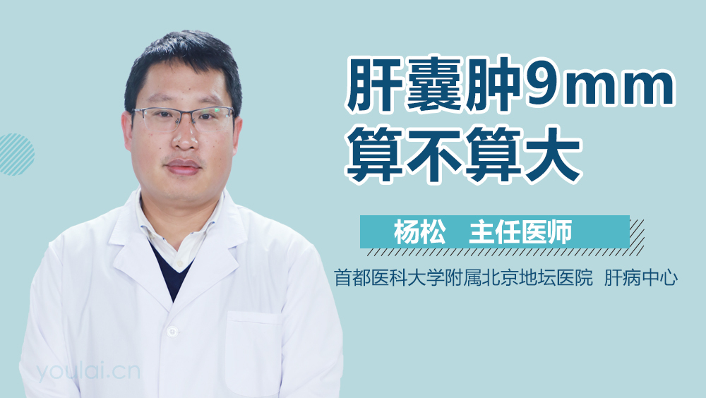 肝囊肿9mm算不算大