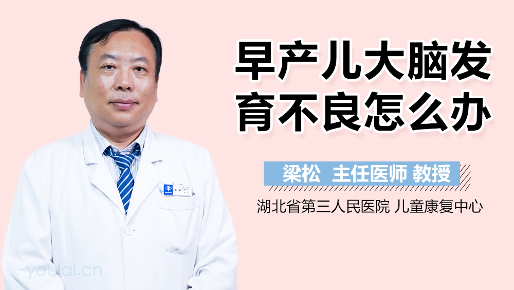 早产儿大脑发育不良怎么办