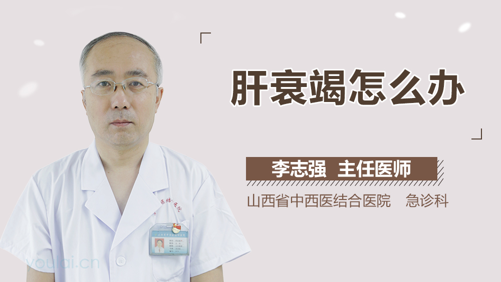 肝衰竭怎么办