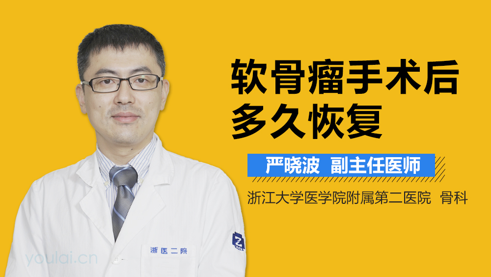 软骨瘤手术后多久恢复