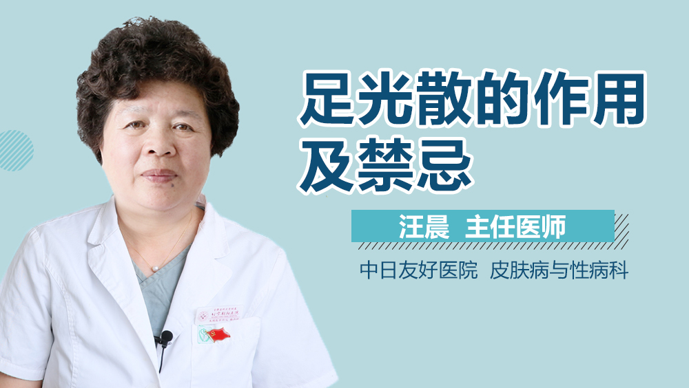 足光散的作用及禁忌