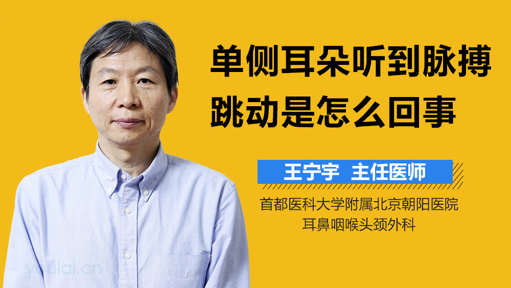 单侧耳朵听到脉搏跳动是怎么回事