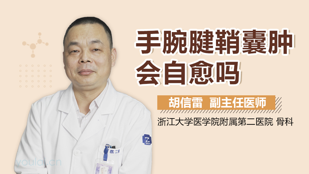 手腕腱鞘囊肿会自愈吗