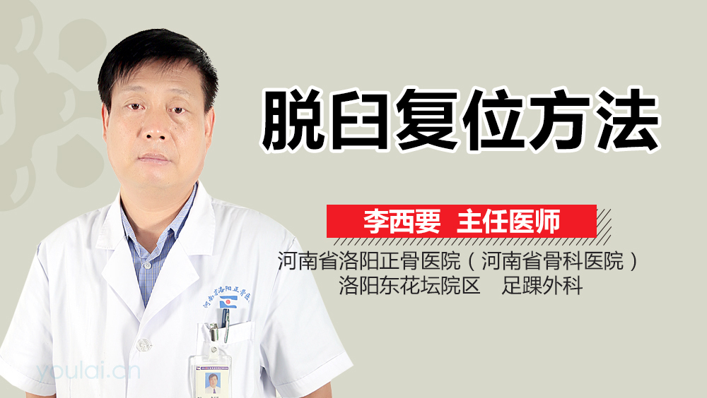 脱臼复位方法