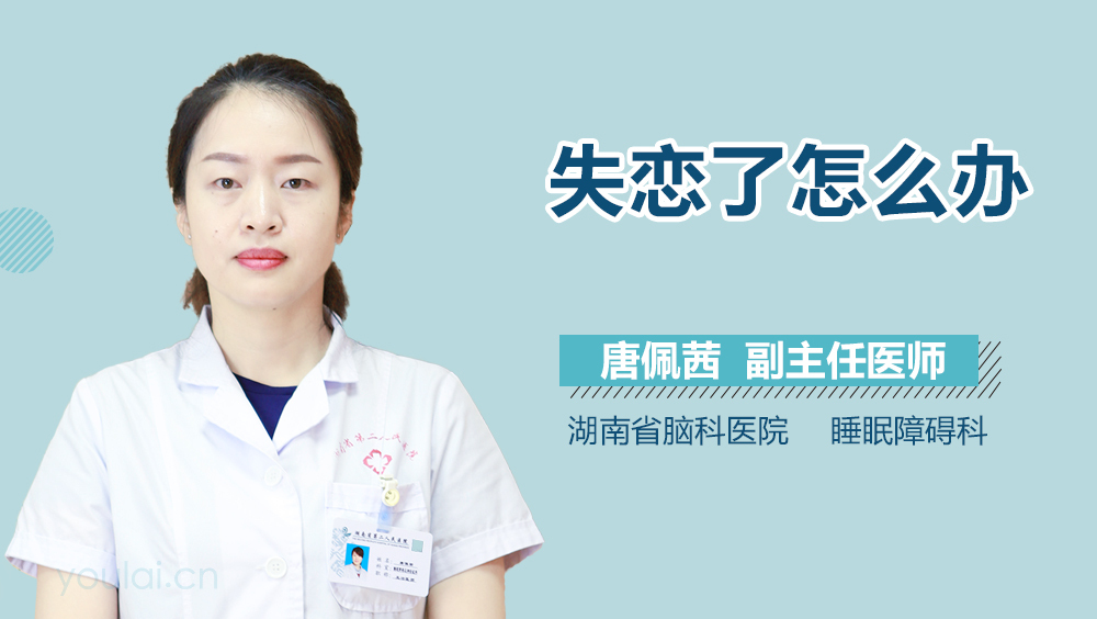 失恋了怎么办