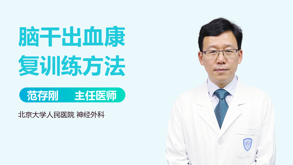 脑干出血康复训练方法
