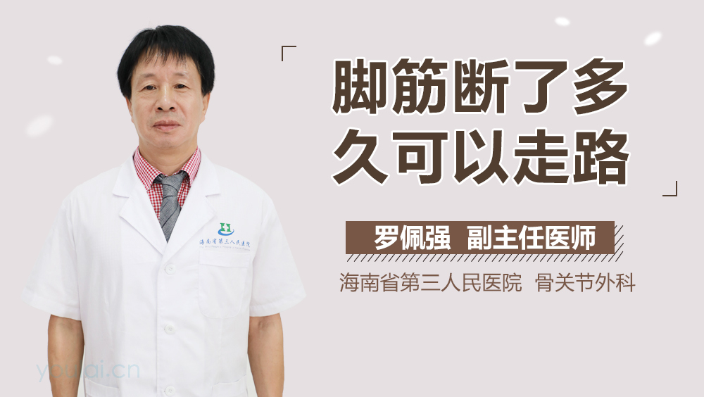 脚筋断了多久可以走路