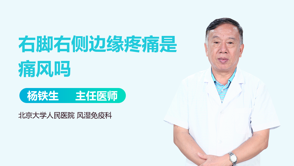 右脚右侧边缘疼痛是痛风吗