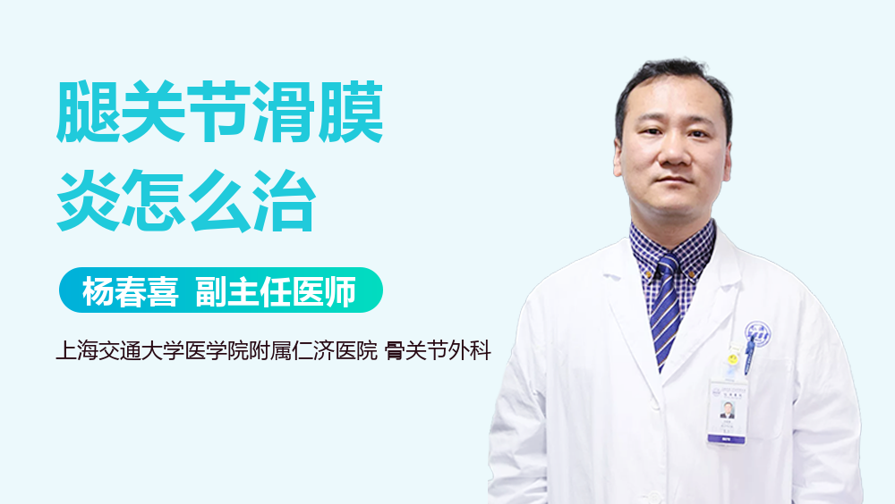 腿关节滑膜炎怎么治