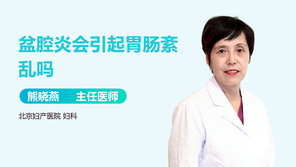 盆腔炎会引起胃肠紊乱吗