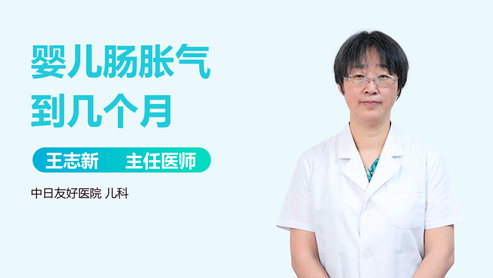 婴儿肠胀气到几个月
