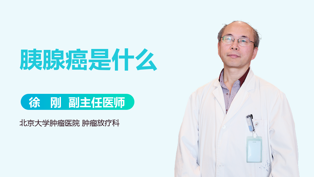 胰腺癌是什么