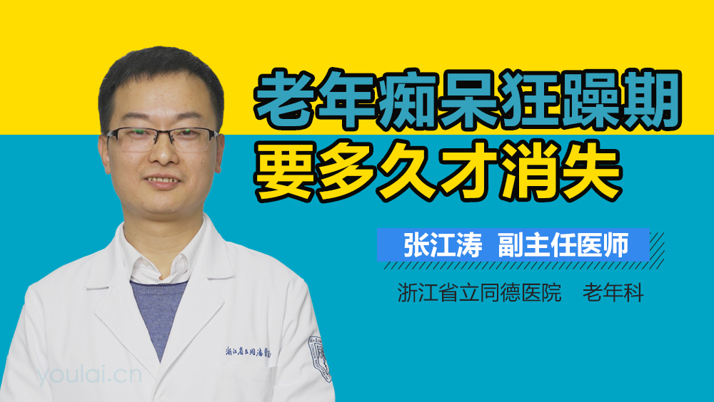 老年痴呆狂躁期要多久才消失