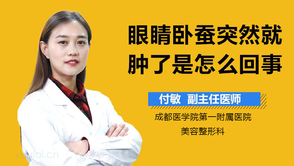 眼睛卧蚕突然就肿了是怎么回事