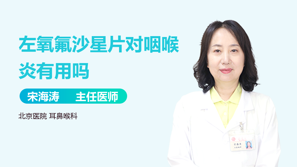 左氧氟沙星片对咽喉炎有用吗