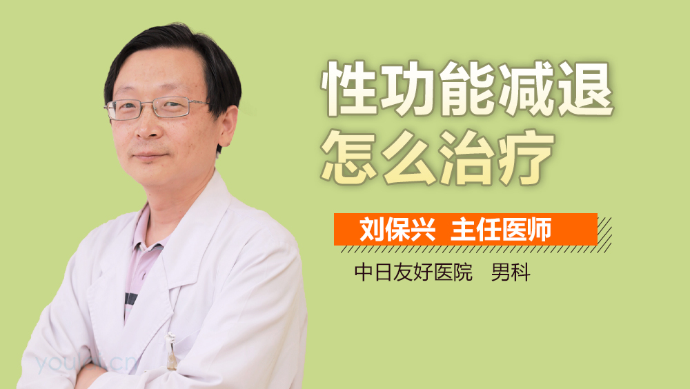 性功能减退怎么治疗