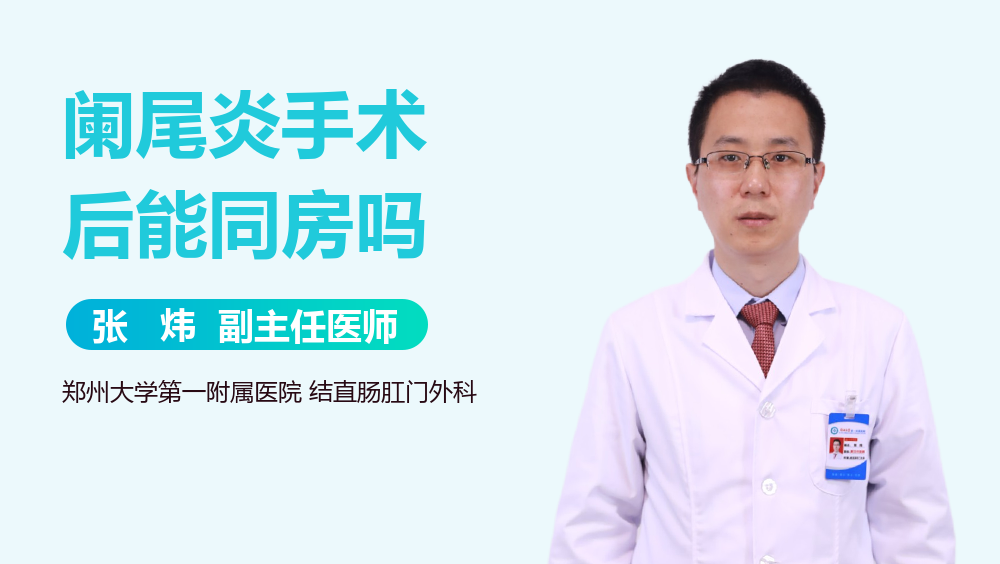 阑尾炎手术后能同房吗